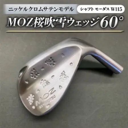MOZ桜吹雪ウェッジ　60°ニッケルクロムサテンモデル　ノーメッキ仕上げ　(モーダスW115)　1本_雑貨・日用品 ゴルフ用品 スポーツ・アウトドア用品 _【1399392】
