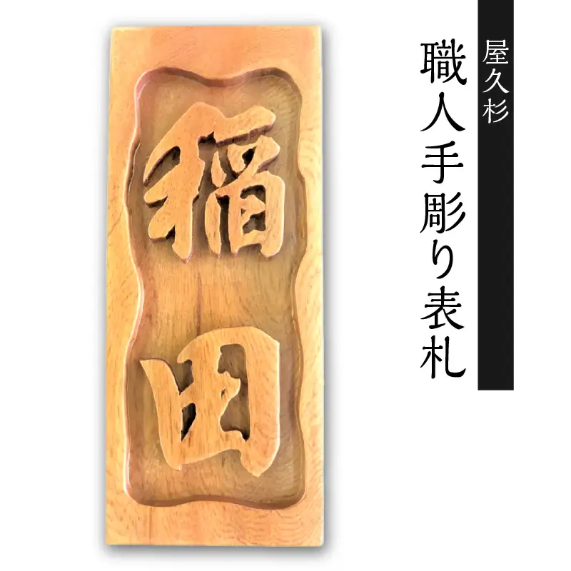 屋久杉 職人手彫り表札 K042-015