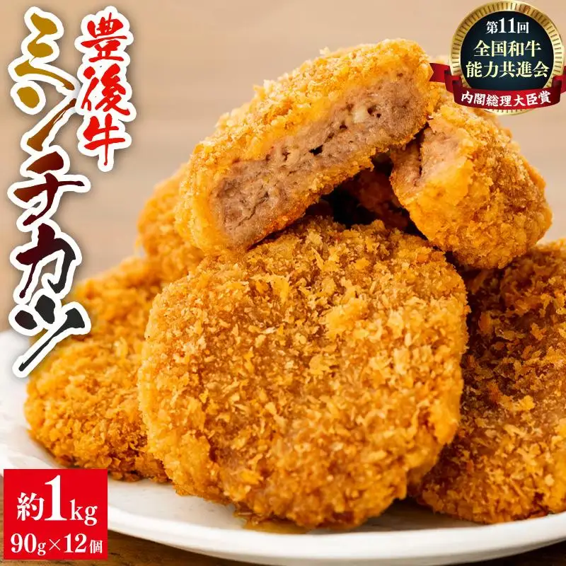 【湯布院】豊後牛ミンチカツ  90g×12個　計1kg以上 | ミンチカツ