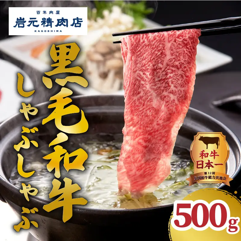 【岩元精肉店】「吉佐衛門」鹿児島県産黒毛和牛しゃぶしゃぶセット K045-001 肉 牛肉 冷凍