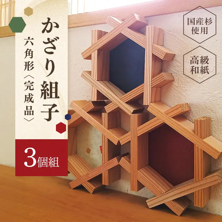 縁起物！六角かざり組子  3個組