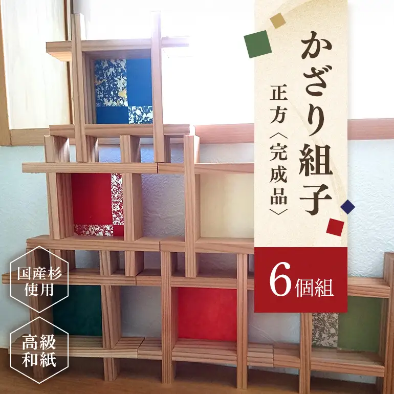 並べるだけでギャラリーに。かざり組子 正方 6個組
