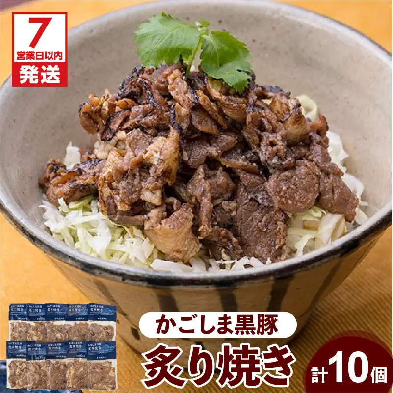 【7営業日以内に発送】【岩元精肉店】かごしま黒豚炙り焼きセット K045-003 肉 豚肉 惣菜 総菜 冷凍 スピード配送 最短 すぐ届く お急ぎ