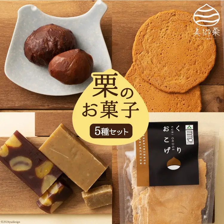 和菓子 栗のお菓子セット 5種