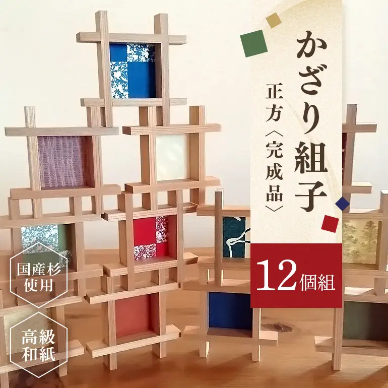 並べるだけでギャラリーに。かざり組子 正方 12個組