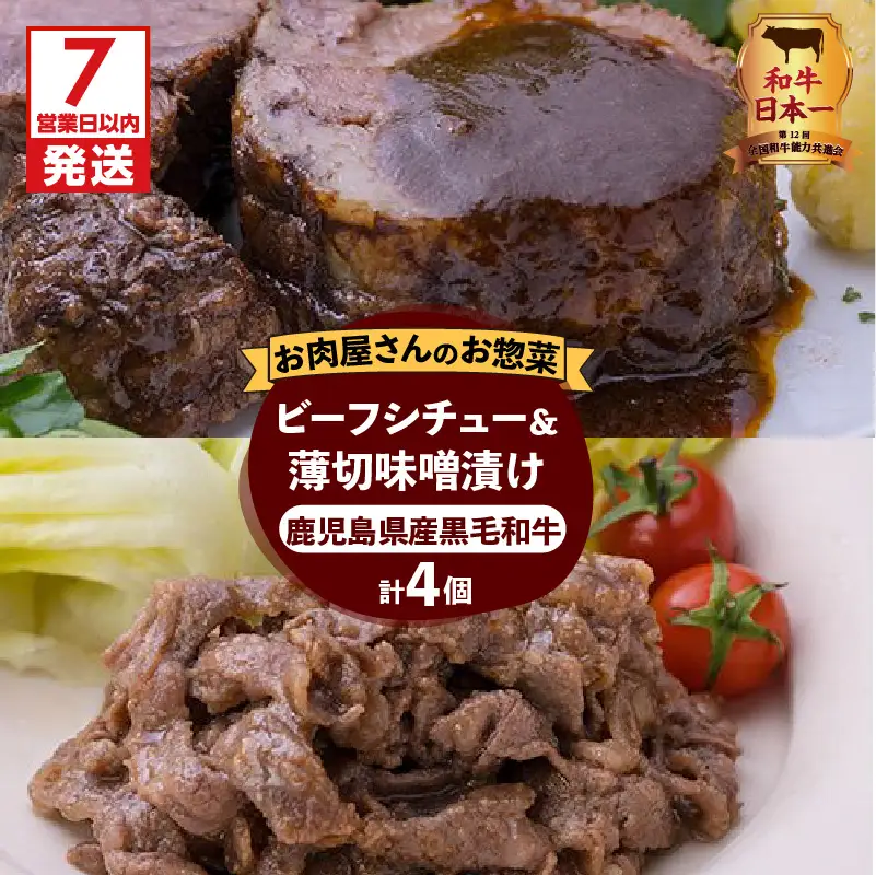 【7営業日以内に発送】【岩元精肉店】鹿児島県産黒毛和牛ビーフシチューと鹿児島県産黒毛和牛薄切り味噌漬けセット K045-004 肉 牛肉 惣菜 総菜 冷凍 カレー スピード配送 最短 すぐ届く お急ぎ