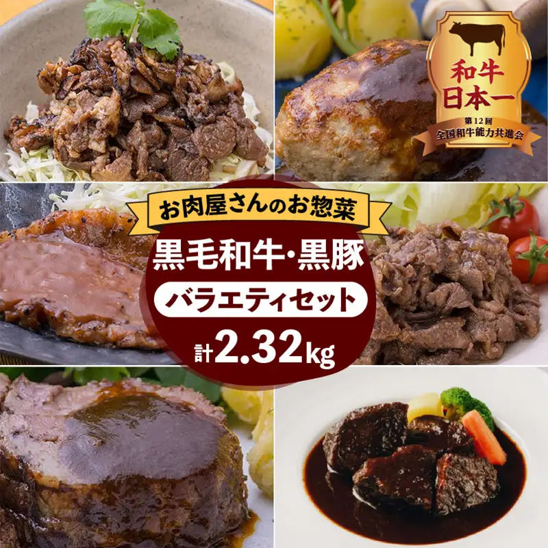 【岩元精肉店】鹿児島県産黒毛和牛・かごしま黒豚バラエティセット K045-008 肉 豚肉 牛肉 惣菜 総菜 冷凍