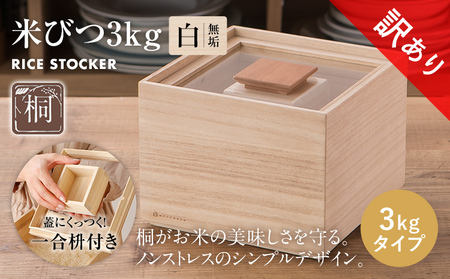 【訳あり】米びつ（3kgタイプ）｜木製 桐 収納 木箱 桐箱 収納 ストック ストッカー キッチン収納 インテリア 雑貨 キッチン雑貨 キッチン用品 3kg 米櫃 こめびつ お米 保存容器 新生活 増田桐箱店