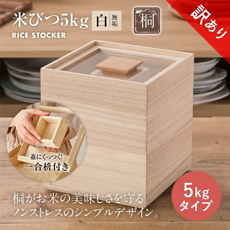 【訳あり】米びつ 5kgタイプ米びつ
