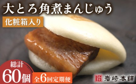 【6回定期便】大とろ角煮まんじゅう 総計60個[OCT015] 角煮まん