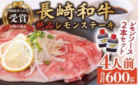 長崎和牛レモンステーキ 4人前 計600g[OBY007]
