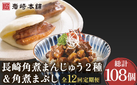 【12回定期便】角煮まんじゅう 2種＆角煮まぶし 計108個[OCT008]長崎角煮まん 