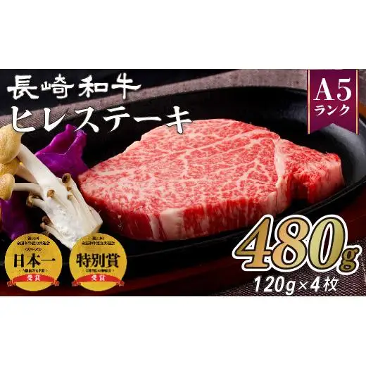 長崎和牛ヒレステーキ(4枚)