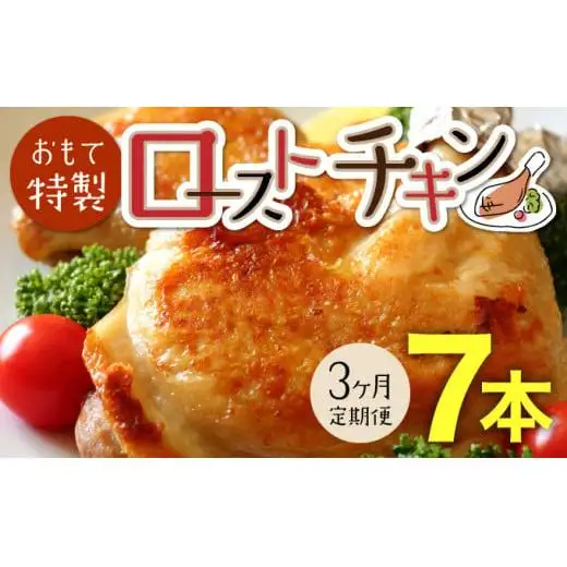 【3か月定期便】ローストチキン 7本  F21H-550