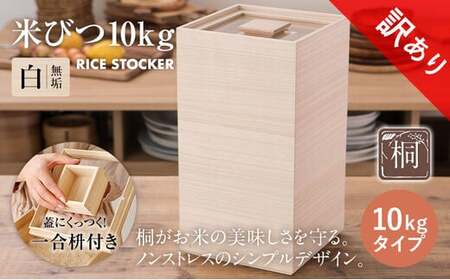 【訳あり】米びつ（10kgタイプ）｜木製 桐 収納 木箱 桐箱 収納 ストック ストッカー キッチン収納 インテリア 雑貨 キッチン雑貨 キッチン用品 10g 米櫃 こめびつ お米 保存容器 新生活 増田桐箱店