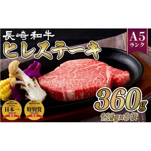 長崎和牛ヒレステーキ(3枚)