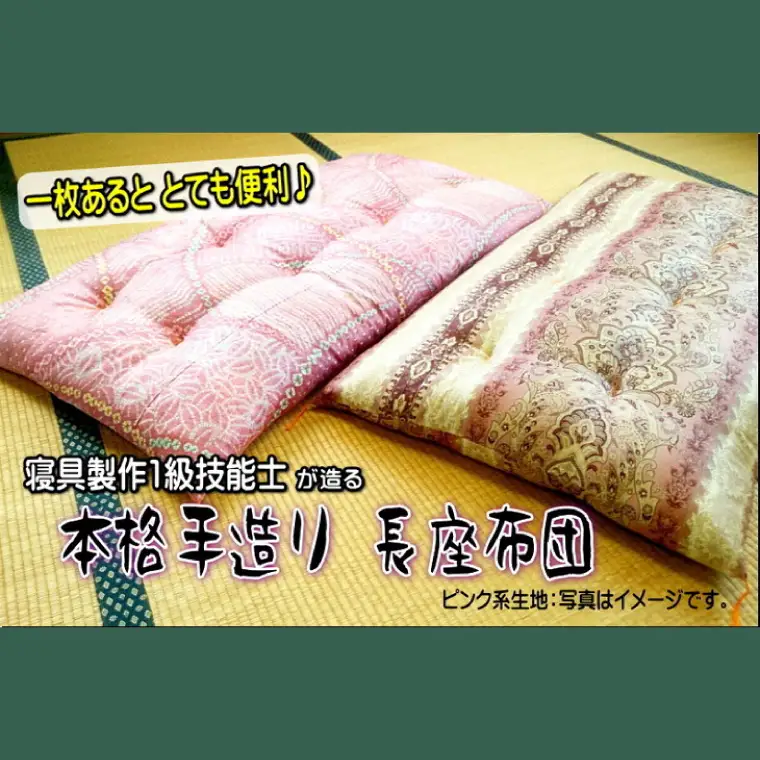 1級技能士が造る!!本格ふっくら長座布団（ピンク系生地）（DP-1）