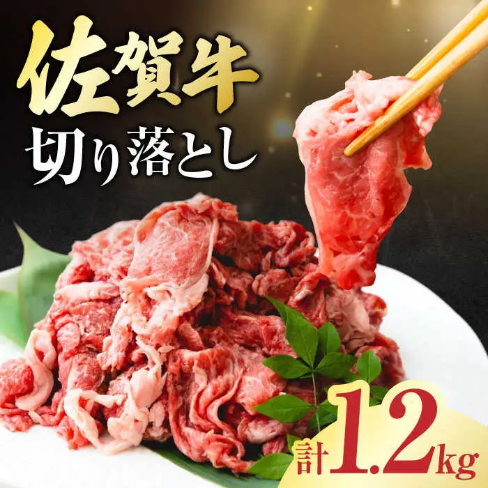 佐賀牛 切り落とし 計 1.2kg （150g×8パック）吉野ヶ里町/一ノ瀬畜産 佐賀牛 牛肉 肉 国産 ブランド牛 切り落とし [FDC009]