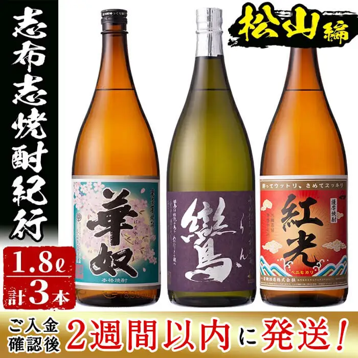 ＜入金確認後、2週間以内に発送！＞志布志市焼酎紀行（松山編） c0-091-2w