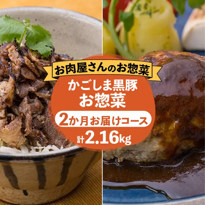 【岩元精肉店】かごしま黒豚お惣菜 2か月コース K045-T01 肉 豚肉 惣菜 総菜 冷凍 ハンバーグ