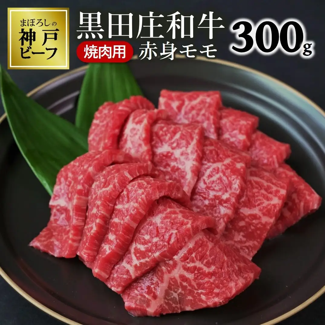 【神戸牛】焼肉用赤身モモ: 300g 【最短7営業日発送】黒田庄和牛 (tokusan-1)【冷蔵】