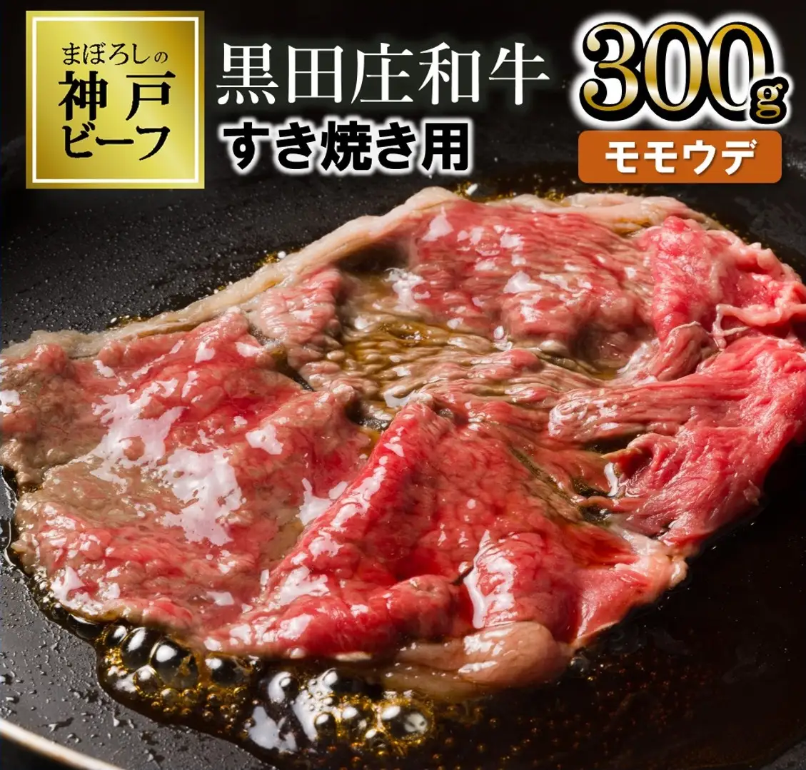 【神戸牛】すき焼き用モモ・ウデ:300g【最短7営業日発送】黒田庄和牛 (tokusan-5)【冷蔵】