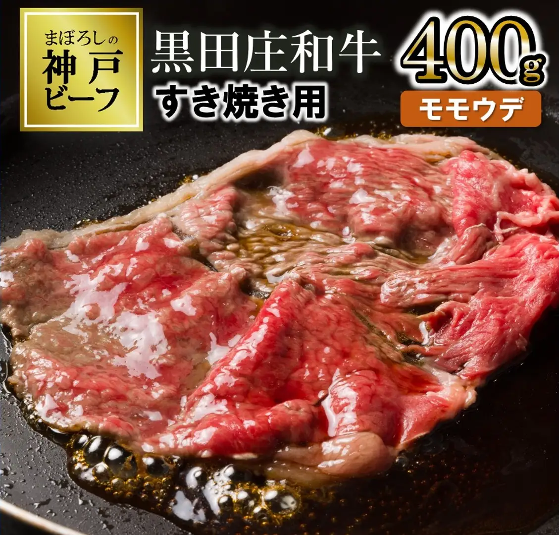 【神戸牛】すき焼き用モモ・ウデ:400g【最短7営業日発送】黒田庄和牛 (tokusan-6)【冷蔵】