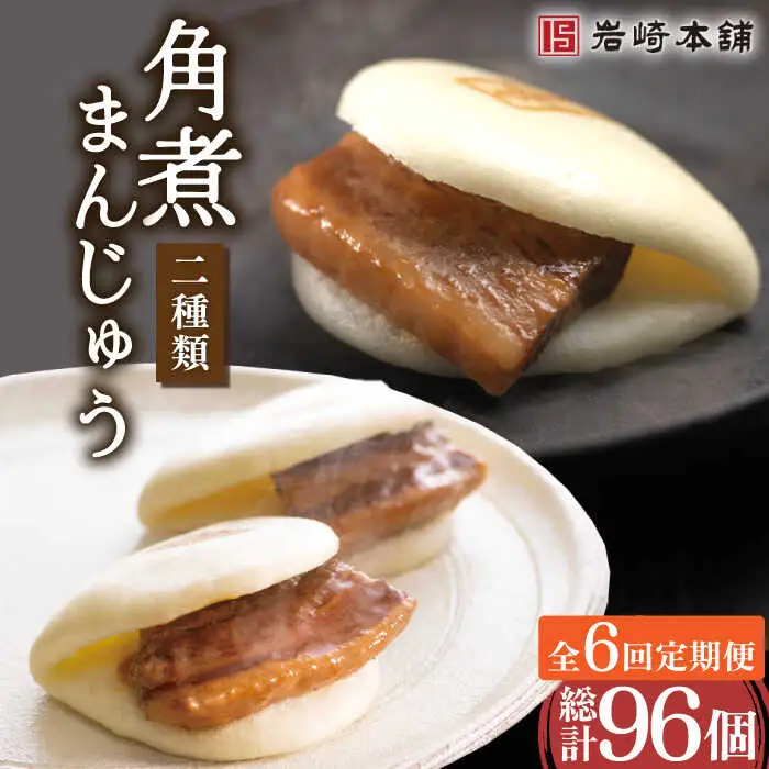 【6回定期便】角煮まんじゅう＆大とろ角煮まんじゅう 計96個[OCT019]