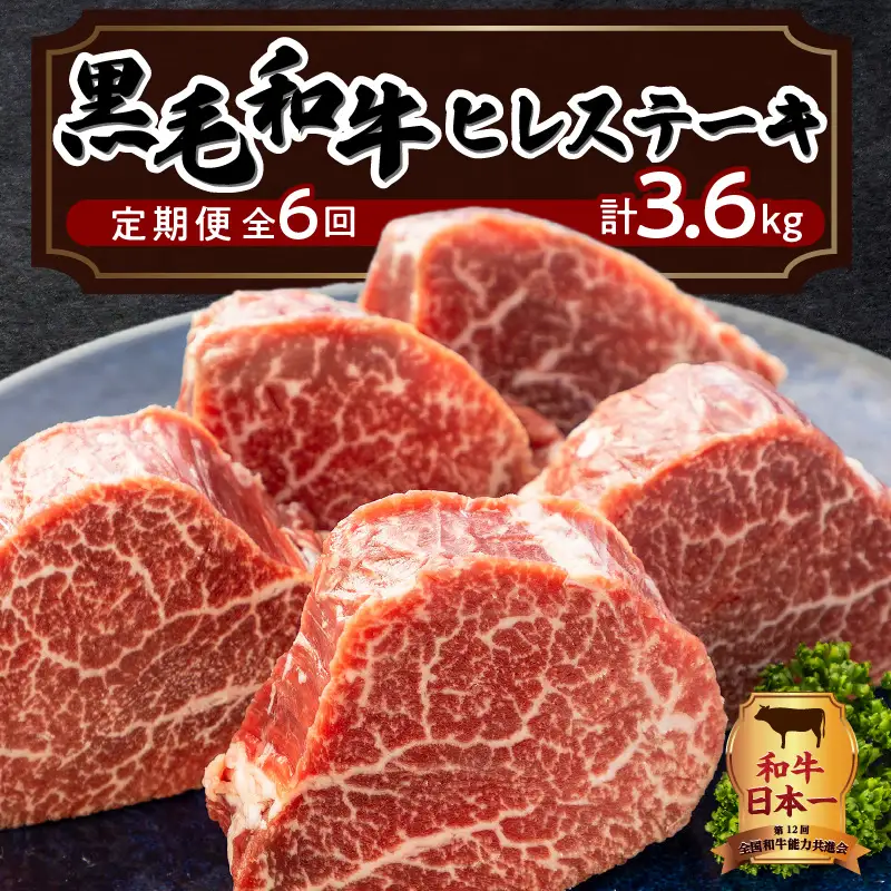 【 岩元精肉店 】 鹿児島県産 黒毛和牛 ヒレ ステーキ 5枚 （ 600g ） 6ヵ月 お届け コース K045-T05 肉 牛肉 冷凍