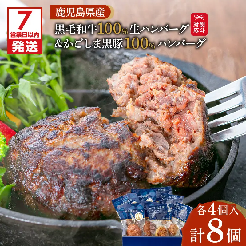 【 7営業日以内に発送 】【 岩元精肉店 】鹿児島県産 黒毛和牛 100% 生ハンバーグ & かごしま 黒豚 100% ハンバーグ（ 各4個入 ） K045-013 肉 豚肉 牛肉 惣菜 総菜 冷凍 スピード配送 最短 すぐ届く お急ぎ