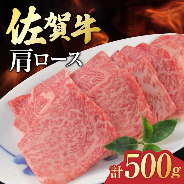 佐賀牛 肩ロース 焼肉用 計500g（250g×2パック） 吉野ヶ里町/一ノ瀬畜産 佐賀牛 牛肉 肉 国産 ブランド牛 肩 ロース 焼肉 [FDC002]