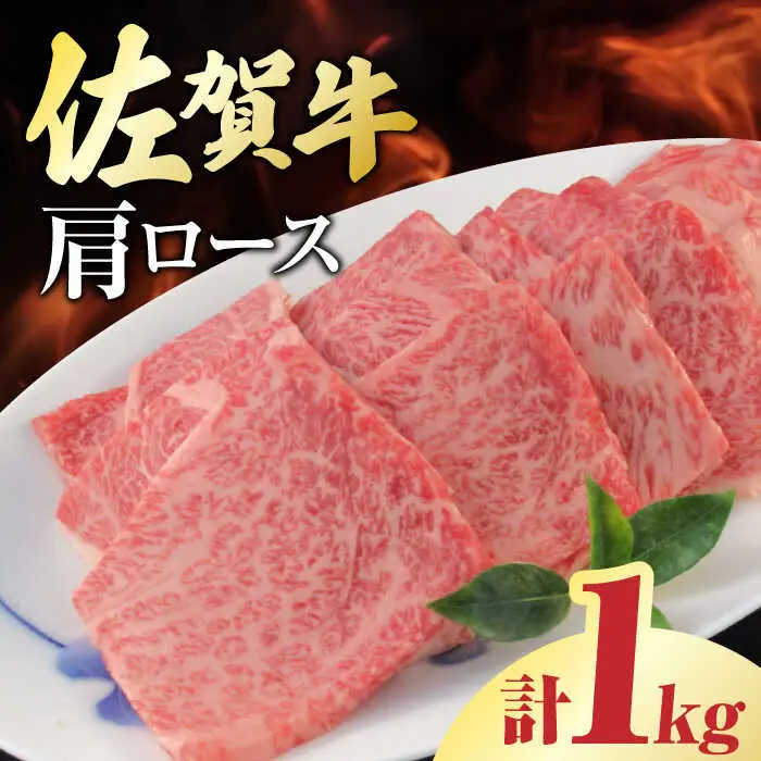 佐賀牛 肩ロース 焼肉用 計1kg（250g×4パック）/一ノ瀬畜産 肩ロース 肩ロース 肩ロース [FDC003]