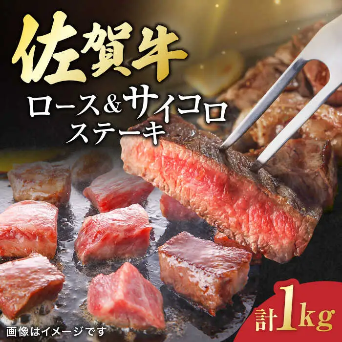 佐賀牛 ロースステーキ4枚とサイコロステーキ 計 1kg （ 500g ×2パック ） 吉野ヶ里町/一ノ瀬畜産 佐賀牛 牛肉 肉 国産 ブランド牛 ロース ステーキ サイコロステーキ [FDC005]