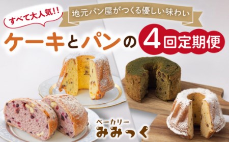 【4回定期便】クグロフ＆赤ワインブレッド＆抹茶シフォンケーキ 毎月2個 計8個 お届け！[OBK004]