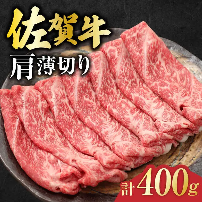 佐賀牛 肩薄切り 計 400g 吉野ヶ里町/一ノ瀬畜産 佐賀牛 牛肉 肉 国産 ブランド牛 薄切り 肩[FDC006]