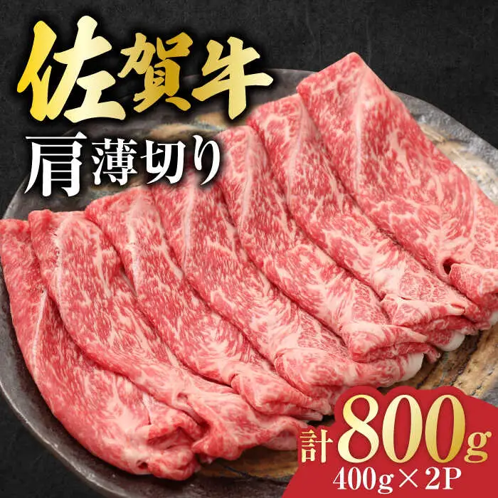 佐賀牛 肩薄切り 計 800g （400g×2パック）吉野ヶ里町/一ノ瀬畜産 佐賀牛 牛肉 肉 国産 ブランド牛 薄切り 肩 [FDC007]