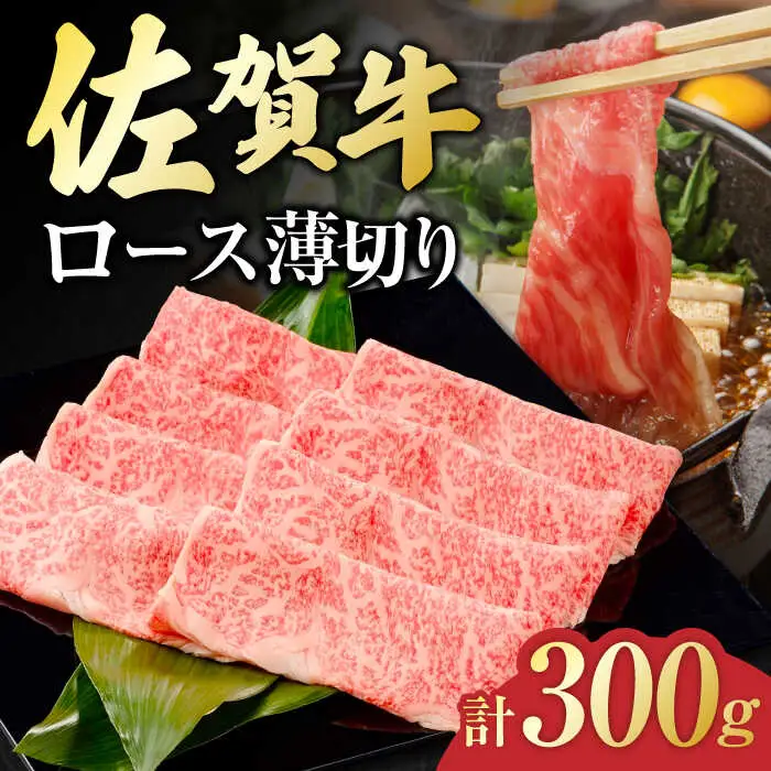 佐賀牛 ロース薄切り 300g 吉野ヶ里町/一ノ瀬畜産 佐賀牛 牛肉 肉 国産 ブランド牛 ロース 薄切り [FDC010]