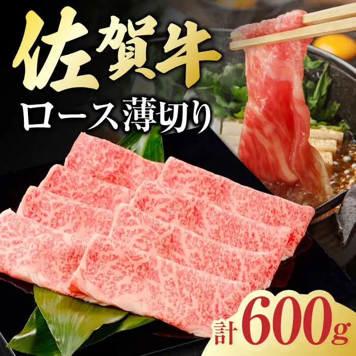 佐賀牛 ロース薄切り 計 600g （300g×2パック） 吉野ヶ里町/一ノ瀬畜産 佐賀牛 牛肉 肉 国産 ブランド牛 ロース 薄切り [FDC011]