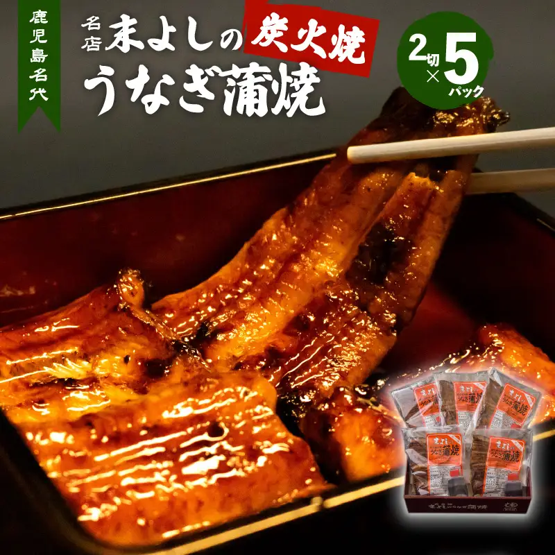 うなぎ 蒲焼 5 パック 【鹿児島名代 うなぎ 食堂 末よしのうなぎ 蒲焼 】 K047-001 魚 惣菜 総菜