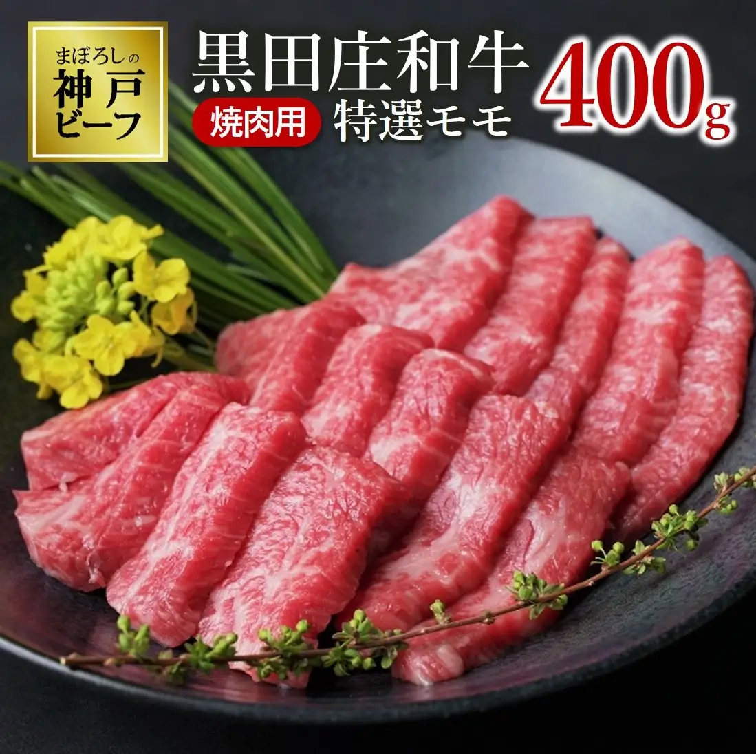 【神戸牛】焼肉用特選モモ:400g【最短7営業日発送】黒田庄和牛【冷蔵】(tokusan-13)