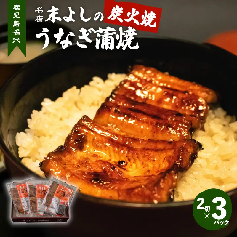 うなぎ 蒲焼 3 パック 【鹿児島名代 うなぎ 食堂 末よしのうなぎ 蒲焼 】 K047-002 魚 惣菜 総菜