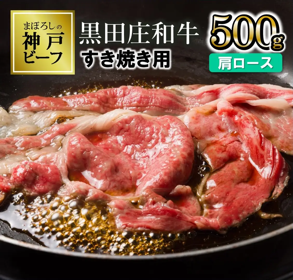 【神戸牛】すき焼き用肩ロース:500g【最短7営業日発送】黒田庄和牛【冷蔵】(tokusan-16)