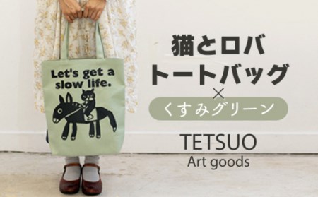 「猫とロバ」トートバッグ くすみグリーン [OCS001]
