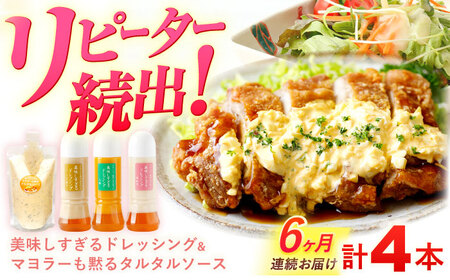 【6回定期便】ドレッシング 300ml×3本＆タルタルソース 300g[OAK006] ドレッシング タルタルソース