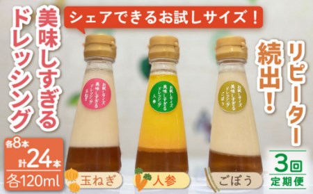 【3回定期便】ドレッシング お試しサイズ 24本 [OAK008] ドレッシング