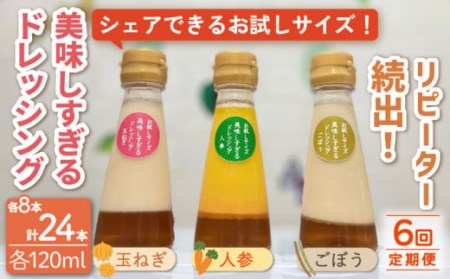 【6回定期便】ドレッシング お試しサイズ 24本 [OAK009] ドレッシング
