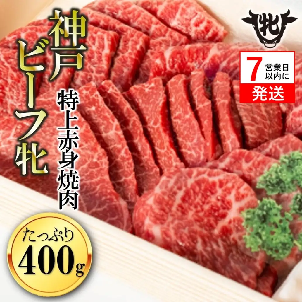 神戸牛 400g 特上赤身焼肉 神戸ビーフ