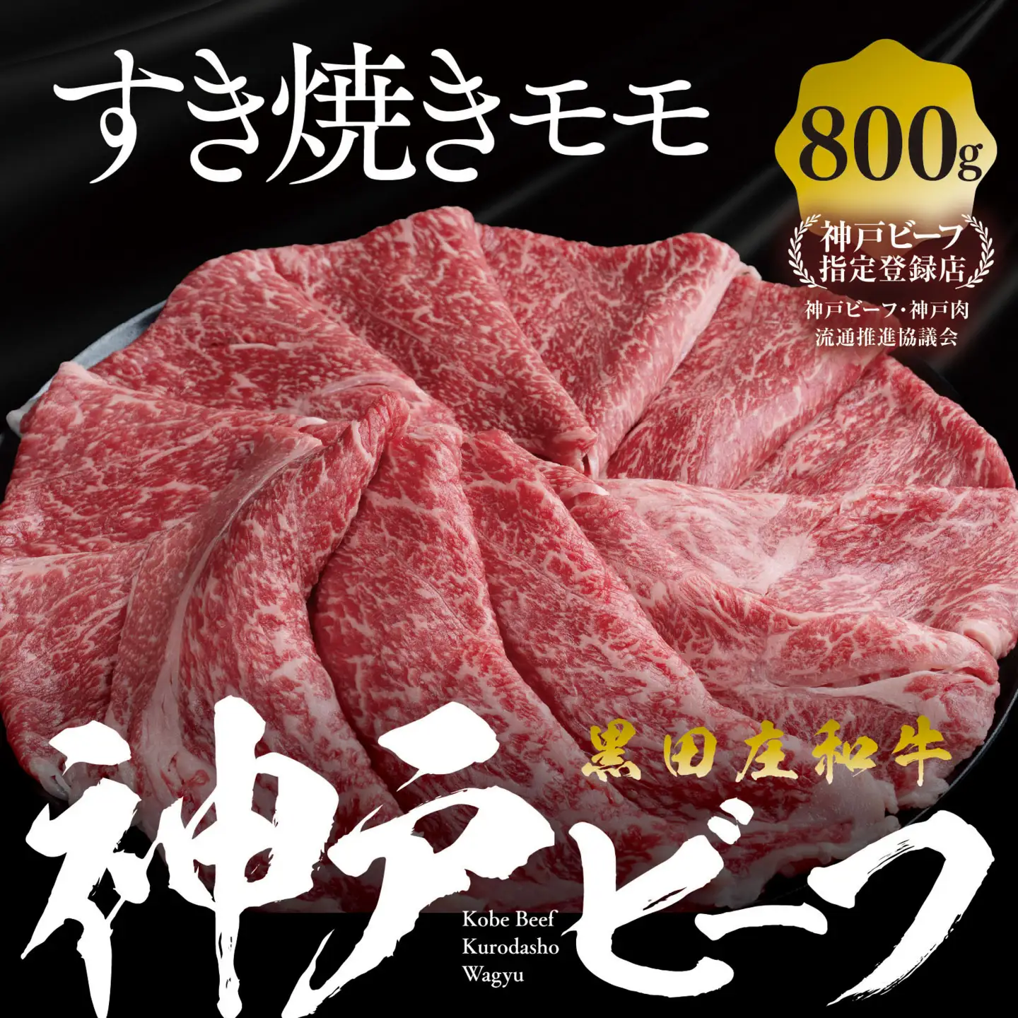 【神戸牛】すき焼き用モモ・ウデ:800g【最短7営業日発送】黒田庄和牛 （tokusan-7）【冷蔵】