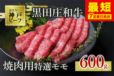 【神戸牛】焼肉用特選モモ 600g【最短7営業日発送】黒田庄和牛 【冷蔵】(tokusan-14)