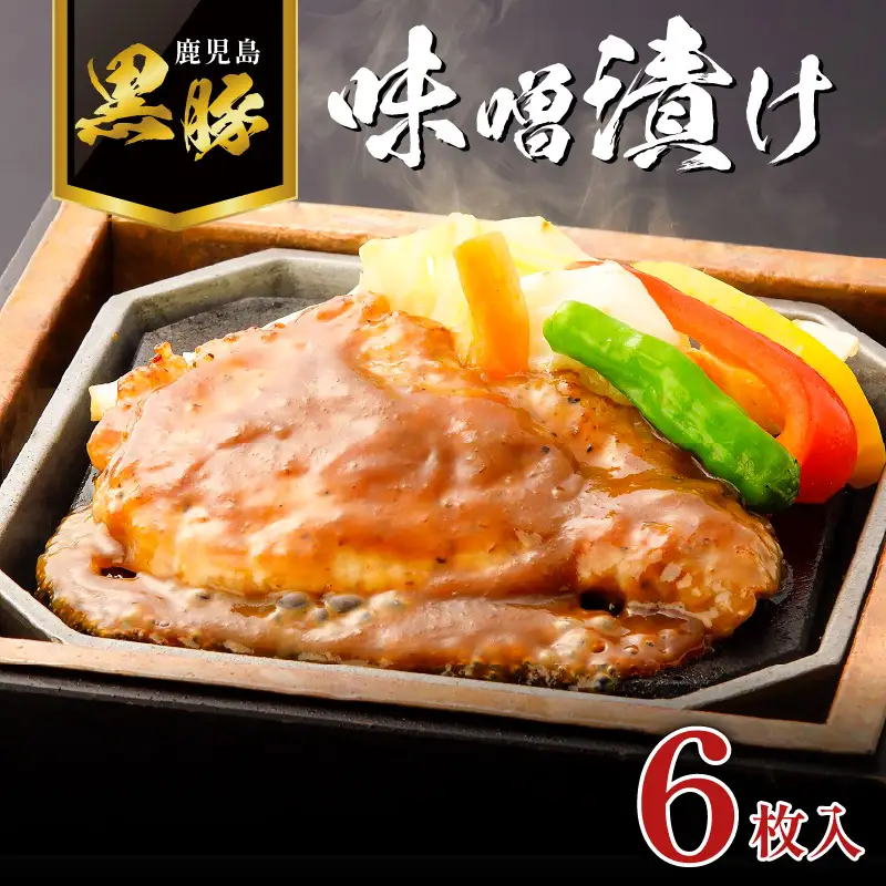 寿庵 の 黒豚味噌漬け（ 6枚入り ） K049-002 肉 豚肉 惣菜 総菜 冷凍